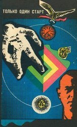 Только один старт скачать