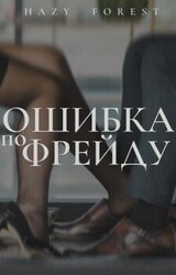 Ошибка по Фрейду скачать