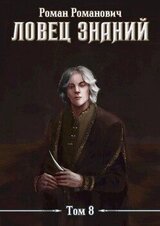 Ловец знаний 8. Знающий
