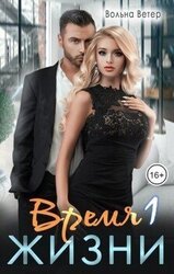 Время жизни 1