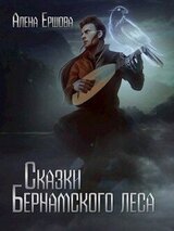 Сказки Бернамского леса скачать