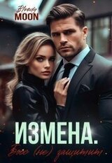 Измена. Босс защитит