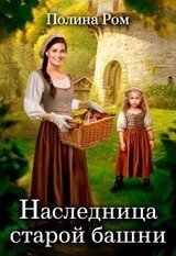 Наследница старой башни