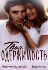 Твоя одержимость скачать