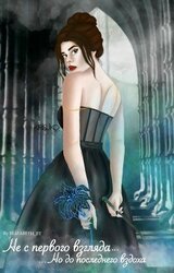 Не с первого взгляда, но до последнего вздоха скачать