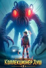Коллекционер душ 2 скачать