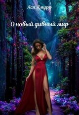 О новый дивный мир скачать