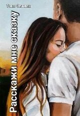 Расскажи мне сказку скачать