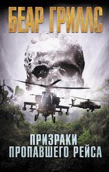 Призраки пропавшего рейса скачать