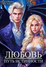 Любовь. Путь истинности скачать