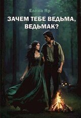 Зачем тебе ведьма, ведьмак? скачать