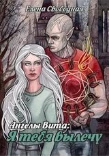 Ангелы Вита: я тебя вылечу скачать