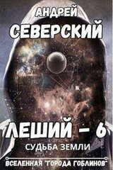 Судьба Земли скачать