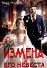 Измена. Его невеста