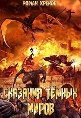 Сказания Темных Миров скачать