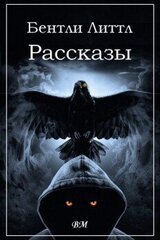 Бентли Литтл. Рассказы. скачать