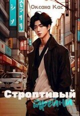 Строптивый трейни скачать