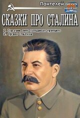 Сказки про Сталина скачать