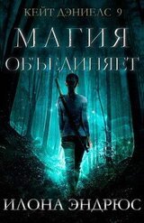 Магия объединяет скачать