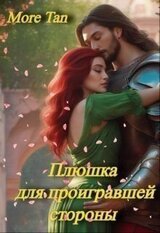 Плюшка для проигравшей стороны скачать