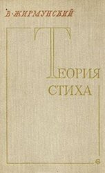 Теория стиха скачать
