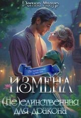 Измена. единственная для дракона