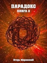 Парадокс. Книга 3 скачать