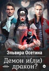 Демон и дракон? скачать