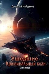 Криминальный клан. Книга пятая скачать