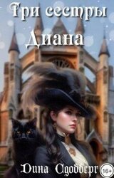 Три сестры. Диана скачать