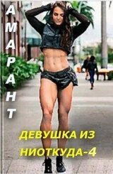 Девушка из ниоткуда - 4 скачать