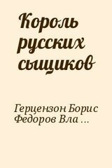 Король русских сыщиков скачать