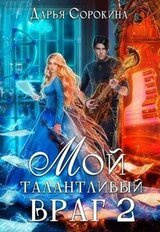 Мой талантливый враг - 2 скачать