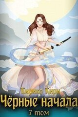 Черные начала. Том 7 скачать