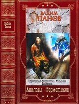 Анклавы-Герметикон. Компиляция. Книги 1-14 скачать