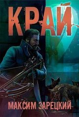 Край. Том 2 скачать