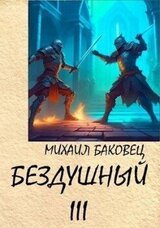 Бездушный 3 скачать