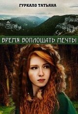 Время воплощать мечты скачать