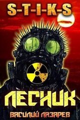 И пришёл Лесник! 2 скачать