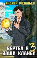 Вертел я ваши кланы! Том 3 скачать