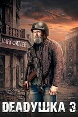 Deadушка 3 скачать