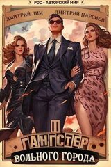 Гангстер вольного города 2 скачать
