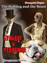 Бульдог и чудовище скачать