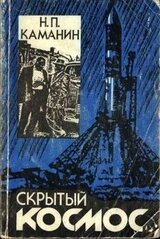 Скрытый космос. Книга 3. скачать