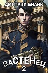 Застенец 2 скачать