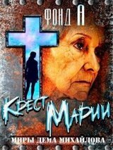 Крест Марии скачать
