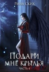 Подари мне крылья. 4 часть скачать