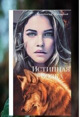 Истинная Волка скачать