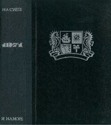На суше и на море. 1971. Выпуск 11 скачать