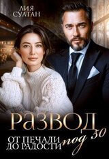 Развод под 50. От печали до радости скачать
